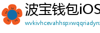 波宝钱包iOS下载